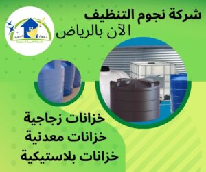 شركة تنظيف خزانات بمدينة الرياض