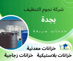 افضل شركة تنظيف خزانات بجدة