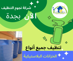تنظيف خزانات بجدة حراج