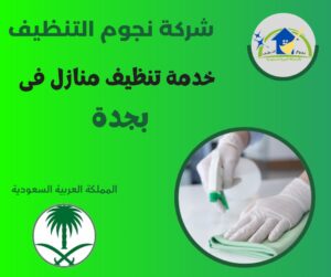 خدمة تنظيف منازل في جدة