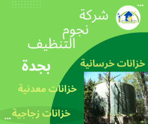 شركة تنظيف بجدة