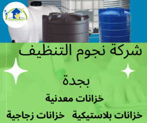 شركة تنظيف خزانات بمكة