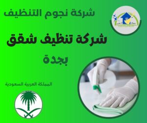شركة تنظيف شقق بجدة