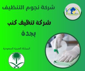 شركة تنظيف كنب بجدة