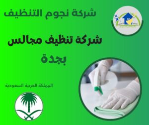 شركة تنظيف مجالس بجدة