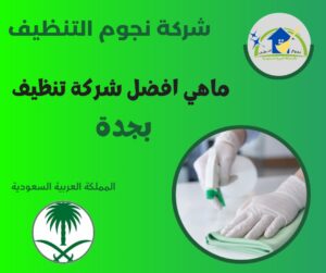 ماهي افضل شركة تنظيف بجدة
