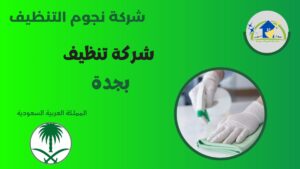شركة تنظيف بجدة - بخبرة نجوم التنظيف - خدمات تنظيف احترافية بجدة