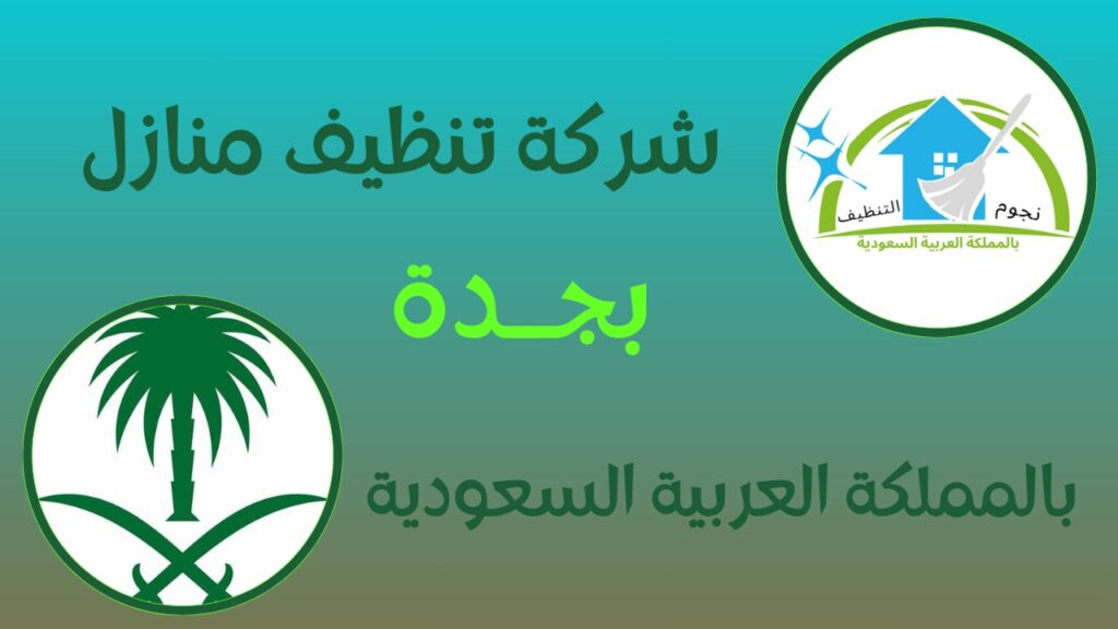 شركة تنظيف بجدة