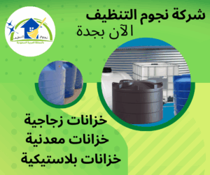 افضل شركة تنظيف خزانات بجدة عمالة فلبينية