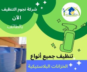 شركة تنظيف خزانات بجدة
