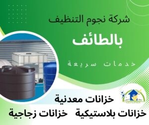 عزل خزانات بالطائف