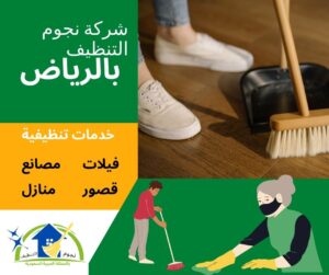 ارخص شركة تنظيف في الرياض
