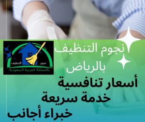 افضل شركة تنظيف فلل بالرياض