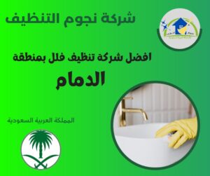 أفضل شركة تنظيف فلل بمنطقة الدمام بخبرة عالية وجودة ممتازة