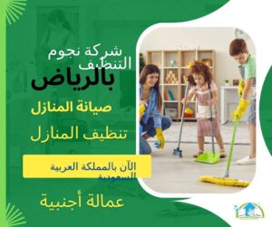 افضل شركة تنظيف منازل بالرياض