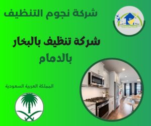 شركة تنظيف بالبخار بالدمام تنظف وتنعش المفروشات بسهولة
