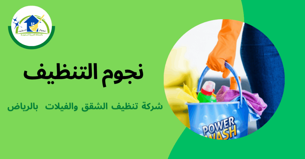 شركة تنظيف بالرياض