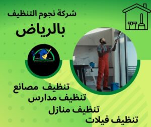 شركة تنظيف بالرياض