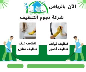 شركة تنظيف شقق الرياض