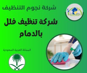 شركة تنظيف فلل بالدمام تهتم براحتك ونظافة بيتك بالكامل
