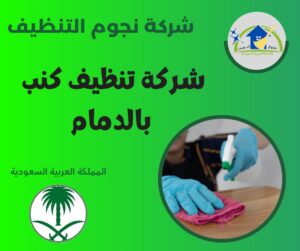 شركة تنظيف كنب بالدمام توفر لك خدمة مريحة بأعلى جودة