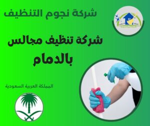 شركة تنظيف مجالس بالدمام تهتم براحة ضيوفك ونظافة المكان