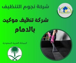 شركة تنظيف موكيت بالدمام تنظف الموكيت وتتركه ناعم ونظيف كأنه جديد