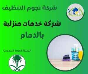 شركة خدمات منزلية بالدمام لتنظيف وترتيب جميع أركان البيت
