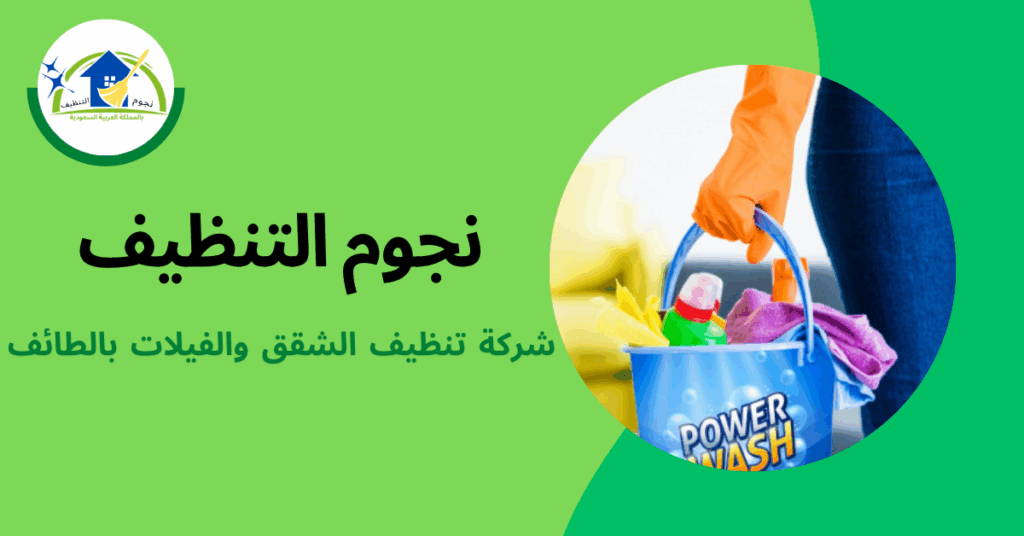 شركة تنظيف بالطائف تخلي كل ركن يلمع