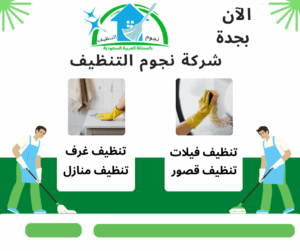 شركة تنظيف فلل بجدة