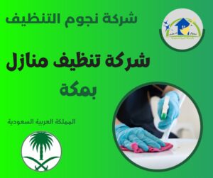 شركة تنظيف منازل بمكة