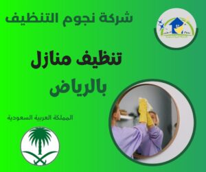 تنظيف منازل الرياض