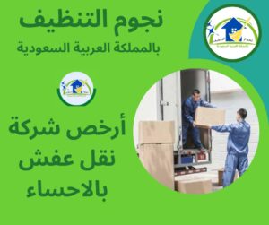 ارخص شركة نقل عفش بالاحساء