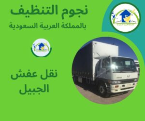 نقل عفش الجبيل