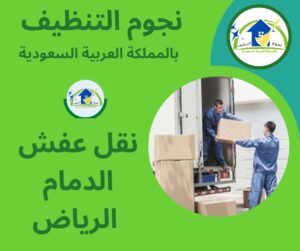نقل عفش الدمام الرياض