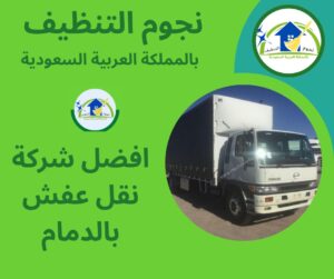 افضل شركة نقل عفش بالدمام