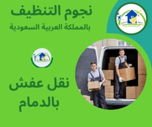 نقل عفش بالدمام