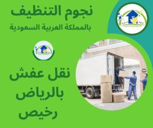 نقل عفش بالرياض رخيص
