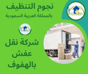 شركة نقل عفش بالهفوف