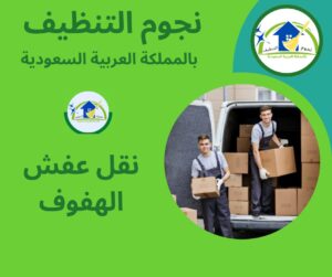 نقل عفش الهفوف