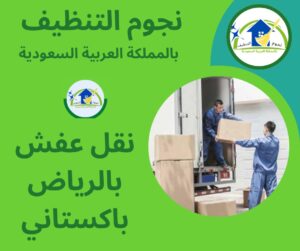 نقل عفش بالرياض باكستاني