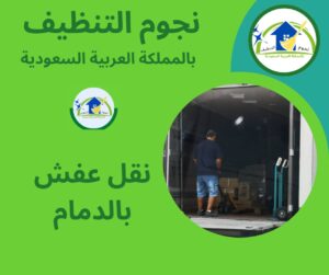 نقل عفش بالدمام