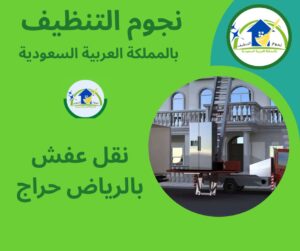 نقل عفش بالرياض حراج