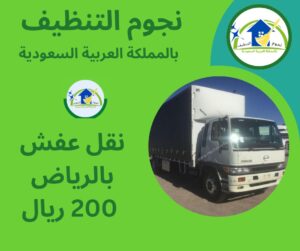 نقل عفش بالرياض 200 ريال حراج