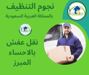 نقل عفش بالاحساء المبرز