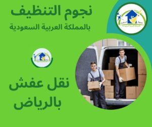 نقل عفش بالرياض
