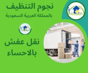 نقل عفش بالاحساء