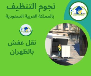 نقل عفش بالظهران