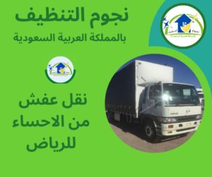 نقل عفش من الاحساء للرياض