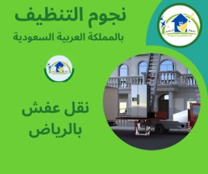 نقل عفش بالرياض